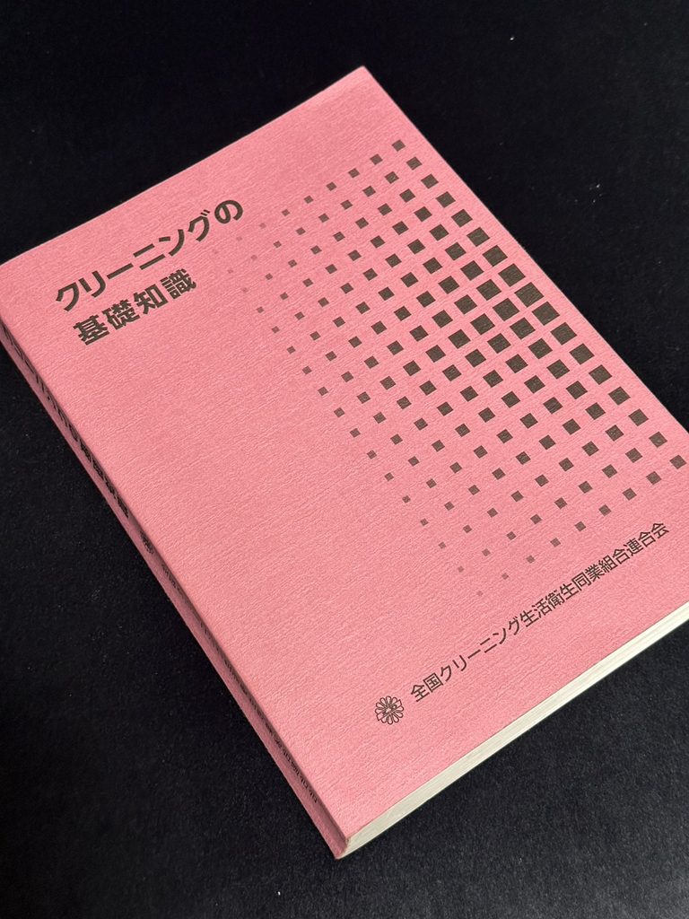 クリーニングの基礎知識